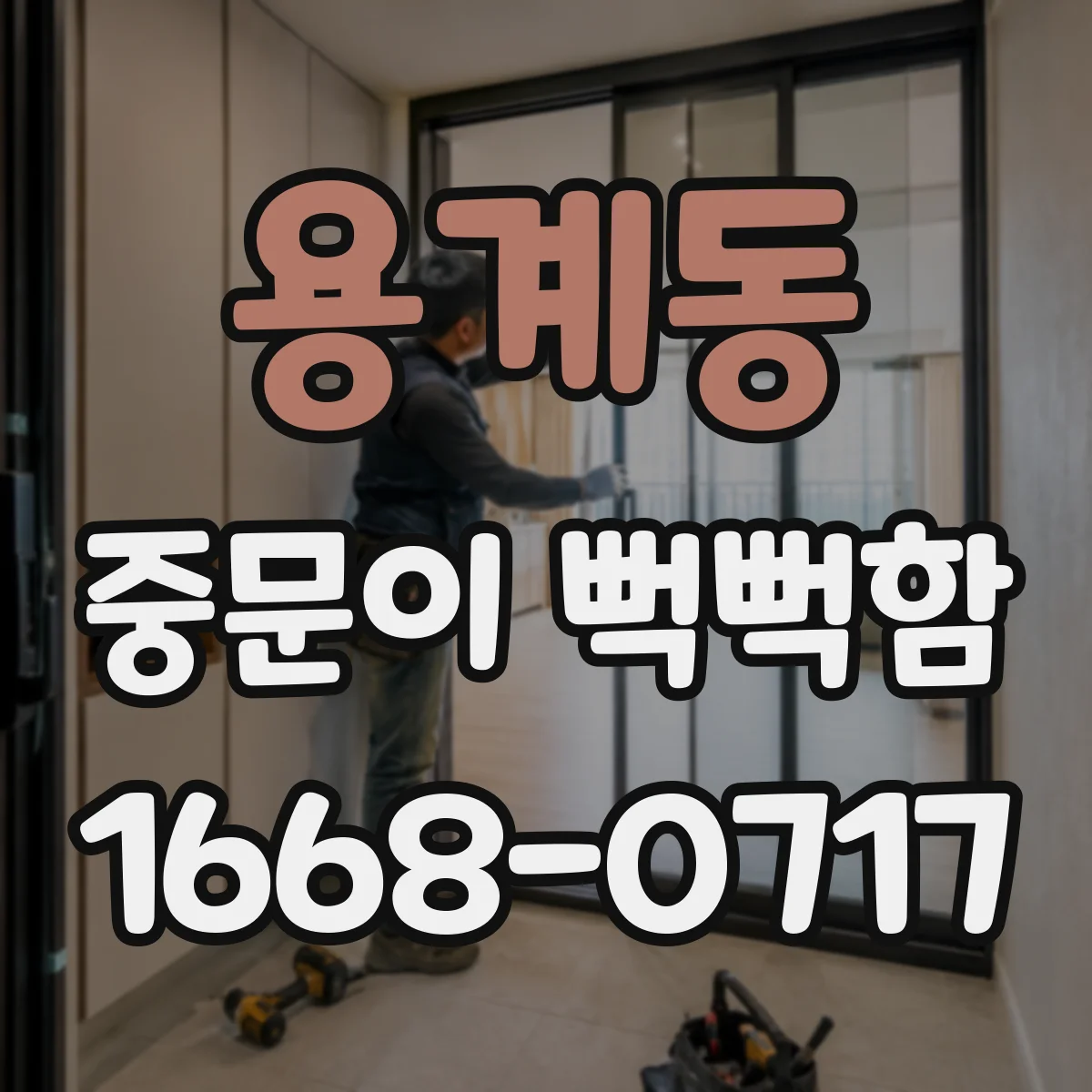 용계동 중문이 뻑뻑함