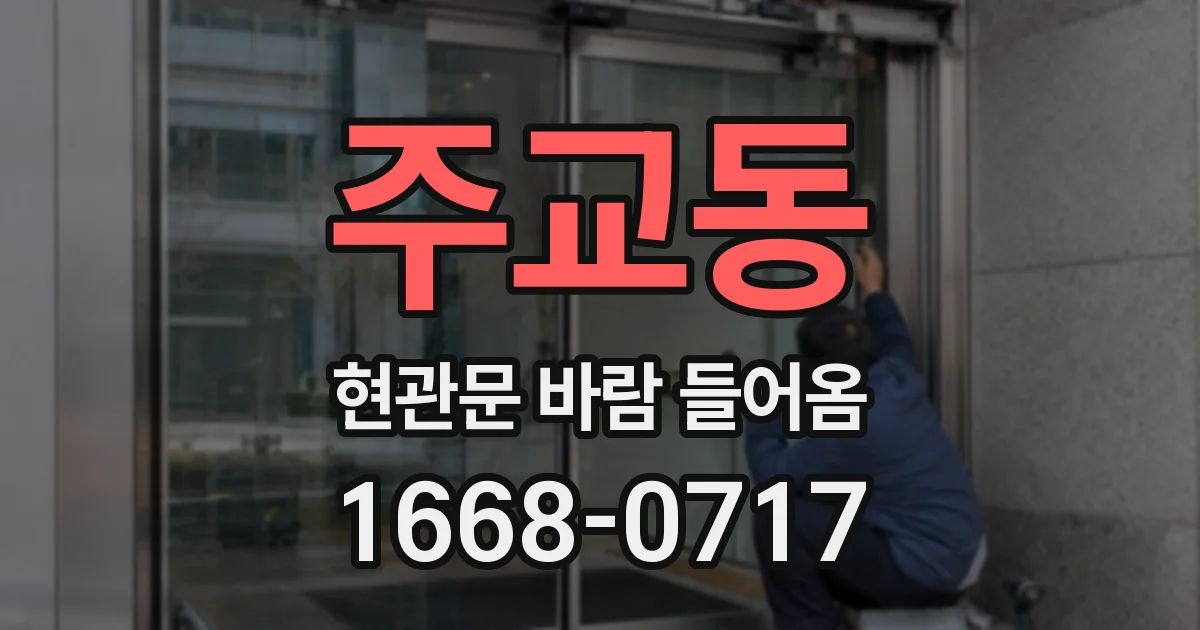 주교동 현관문 바람 들어옴
