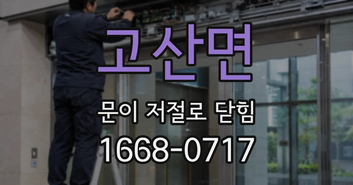 고산면 문이 저절로 닫힘