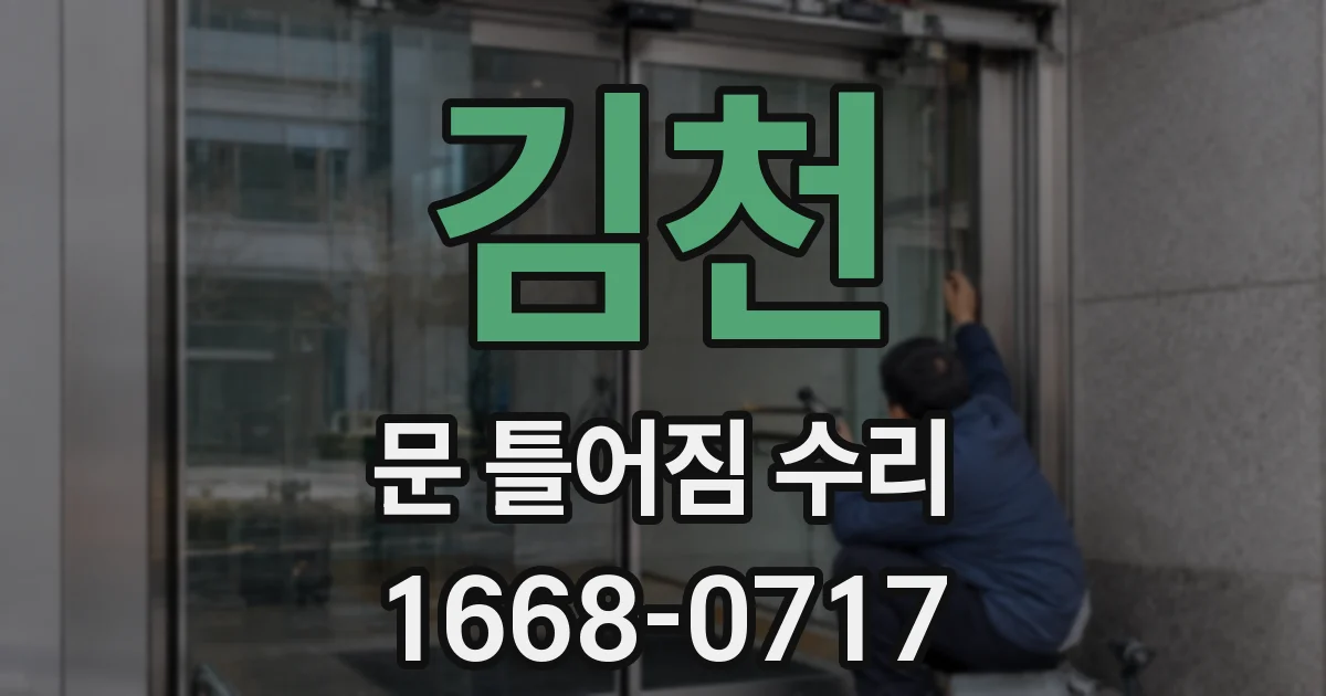 김천 문 틀어짐 수리