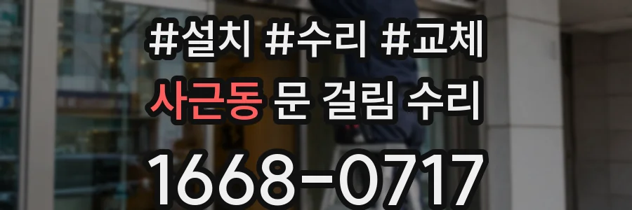사근동 문 걸림 수리