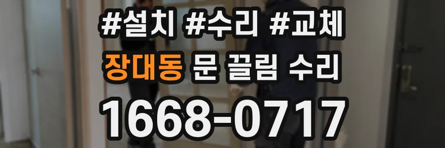 장대동 문 끌림 수리