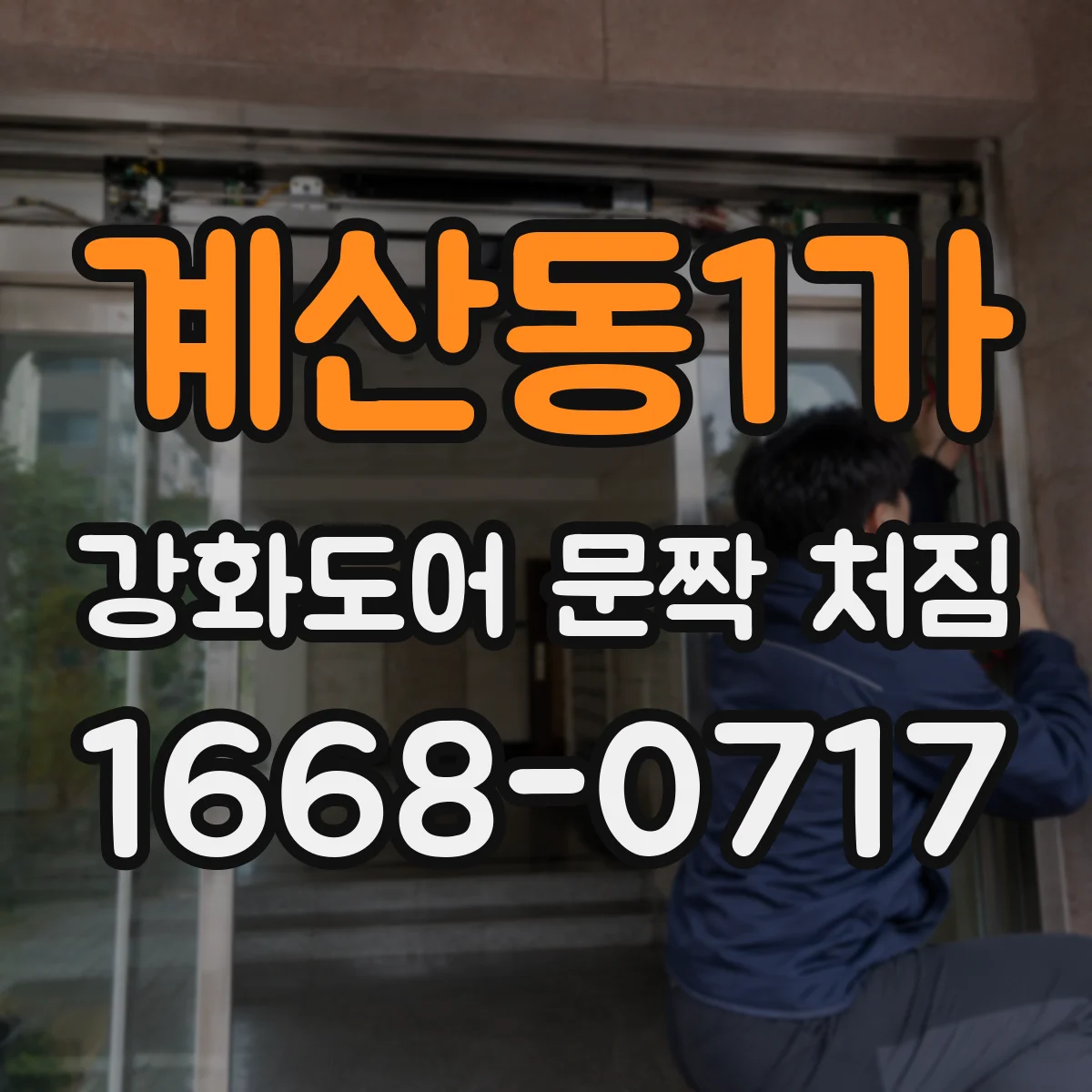 계산동1가 강화도어 문짝 처짐