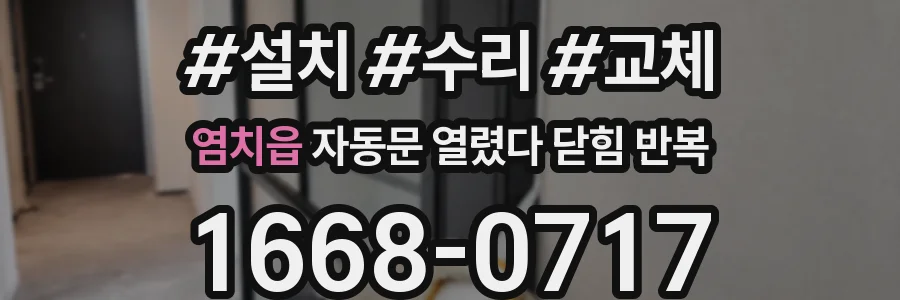 염치읍 자동문 열렸다 닫힘 반복 증상은 열림과 닫힘이 연달아 일어나거나, 정지 후 다시 작동하면서 나타납니다.