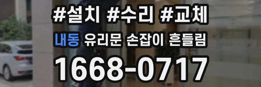 내동 유리문 손잡이 흔들림