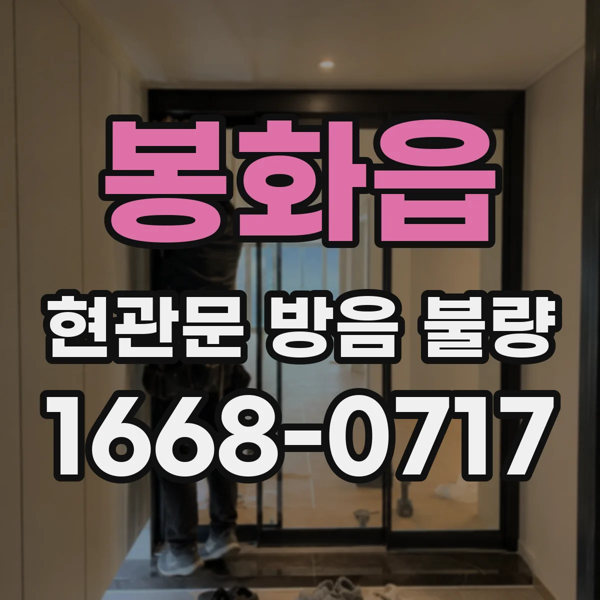 봉화읍 현관문 방음 불량