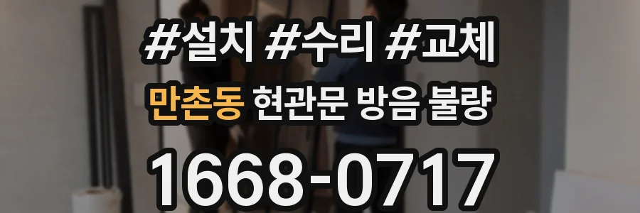 만촌동 현관문 방음 불량
