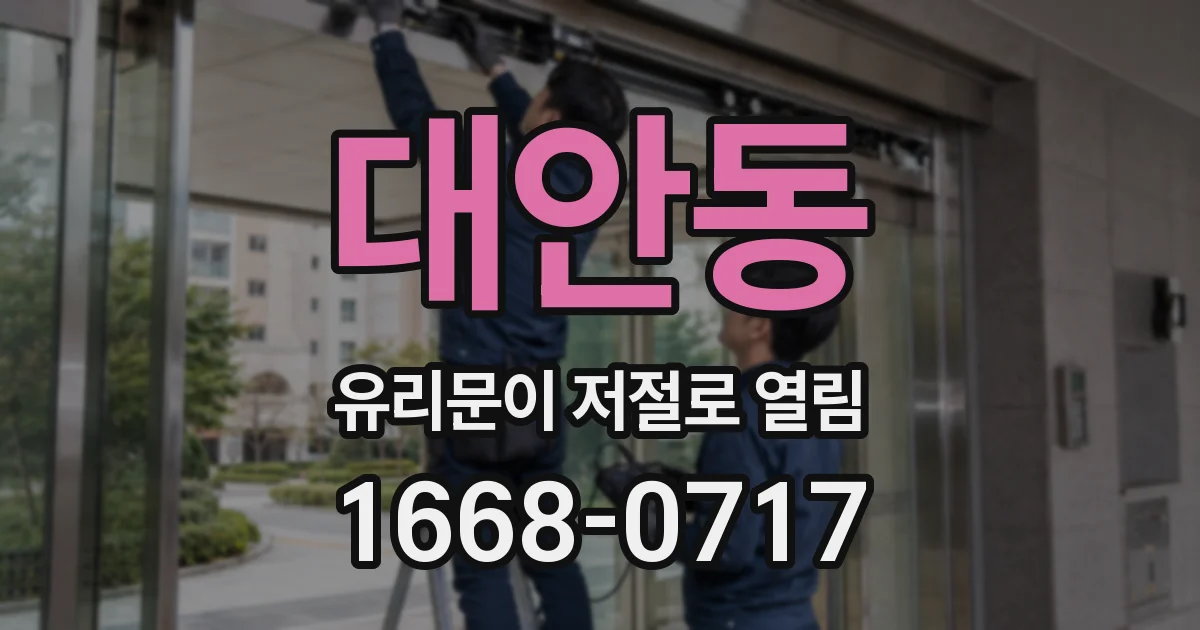대안동 유리문이 저절로 열림