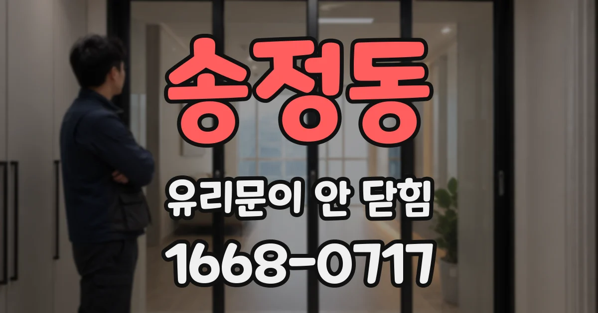 송정동 유리문이 안 닫힘