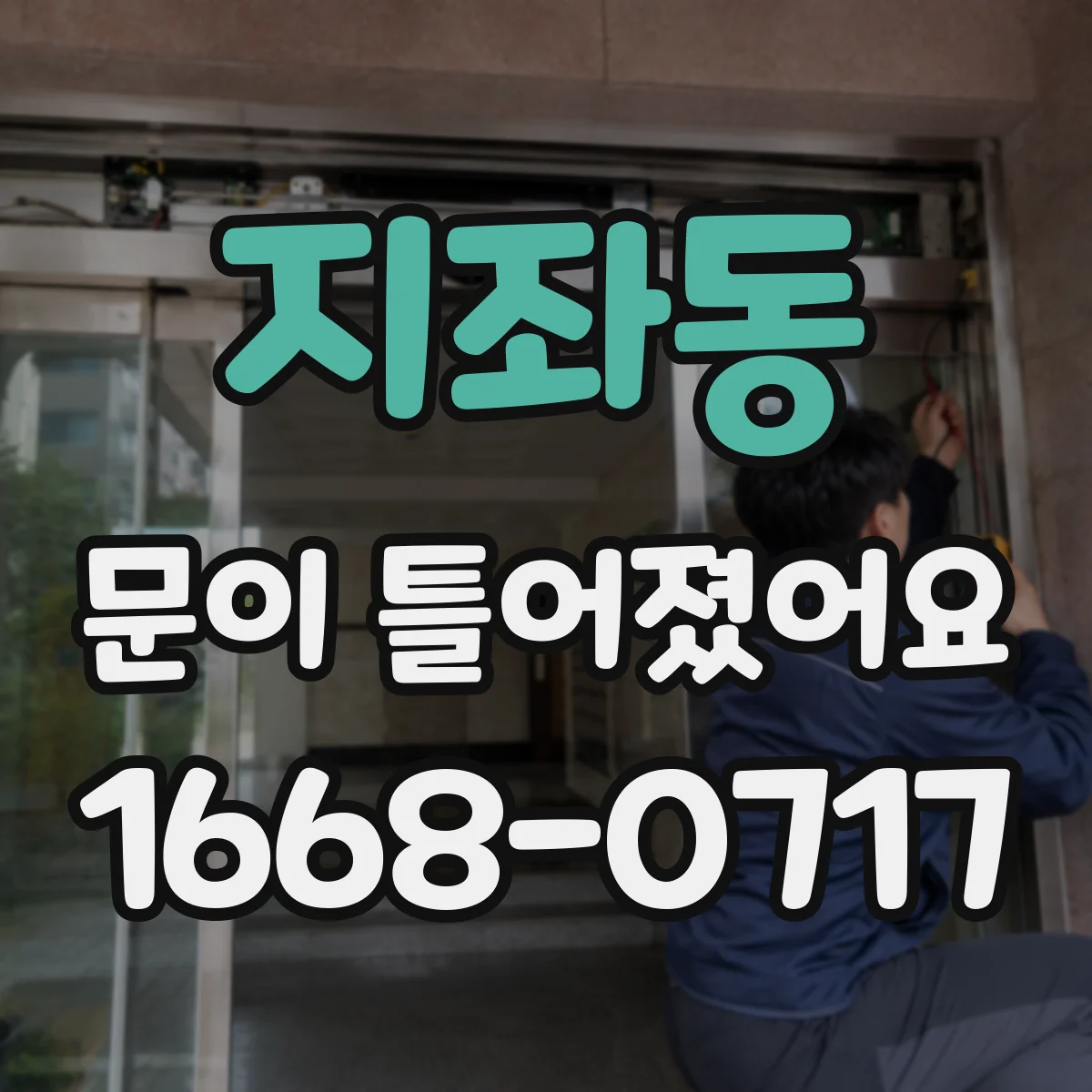지좌동 문이 틀어졌어요