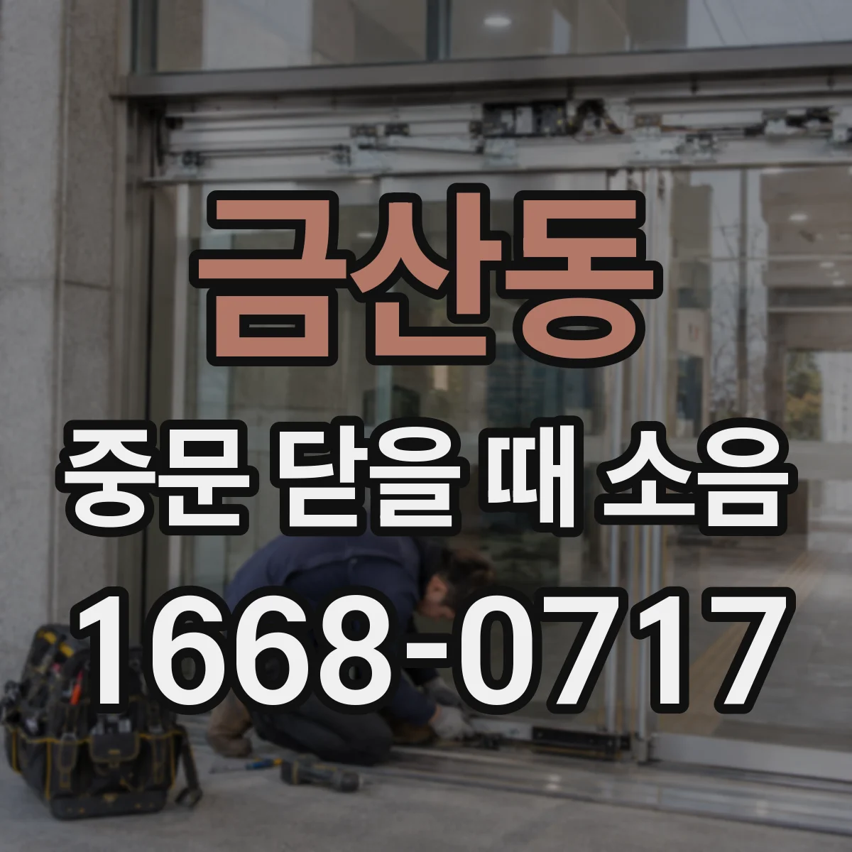 금산동 중문 닫을 때 소음