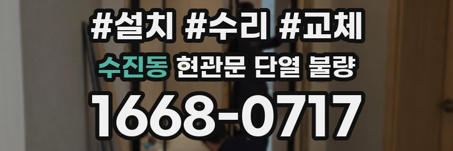 수진동 현관문 단열 불량