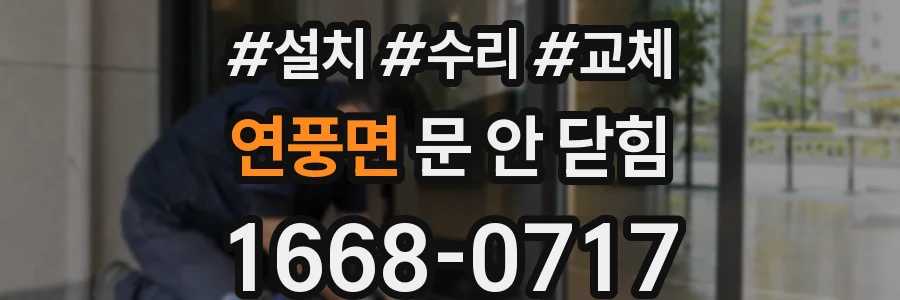연풍면 문 안 닫힘