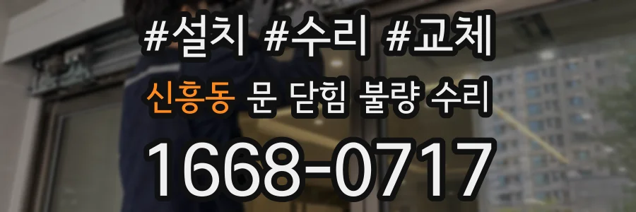 신흥동 문 닫힘 불량 수리