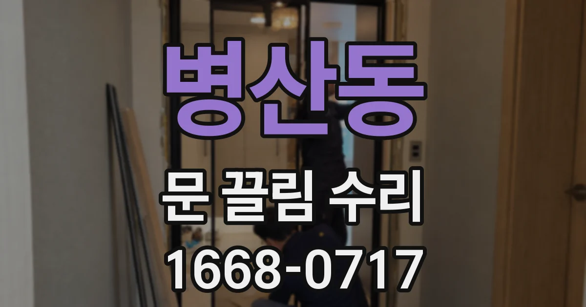 병산동 문 끌림 수리