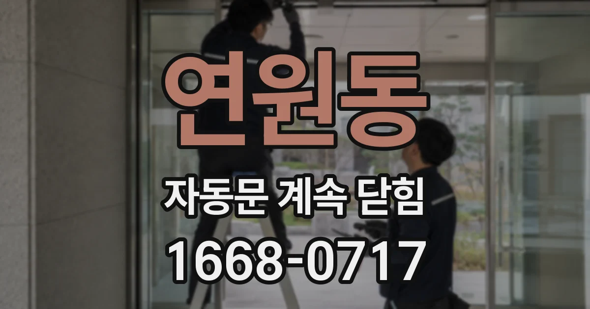 연원동 자동문 계속 닫힘