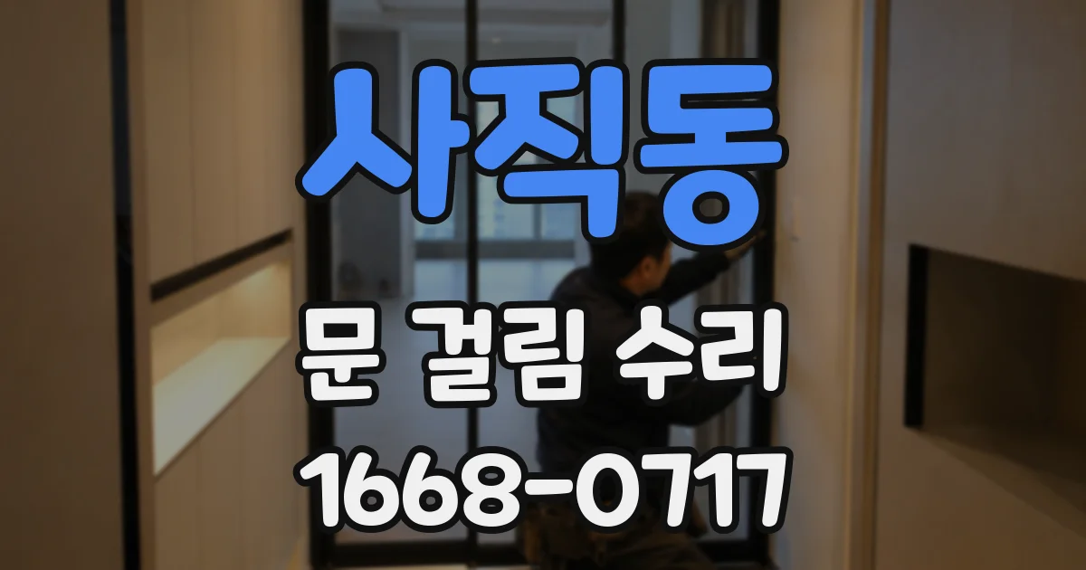 사직동 문 걸림 수리