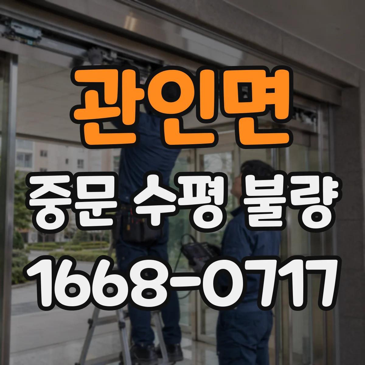 관인면 중문 수평 불량