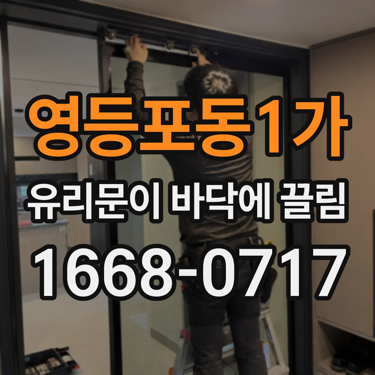 영등포동1가 유리문이 바닥에 끌림