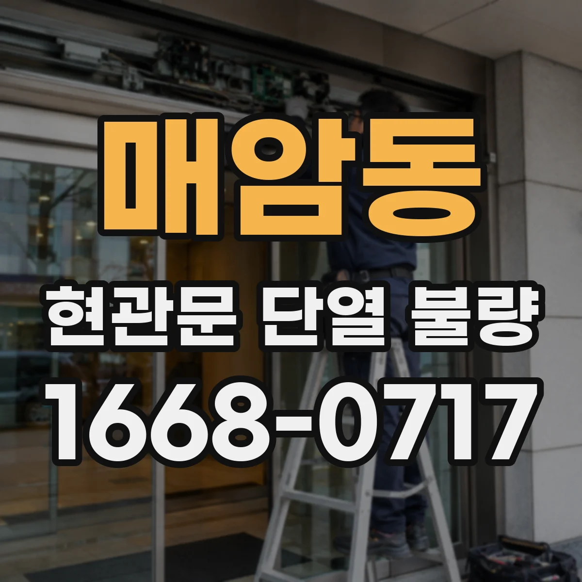 매암동 현관문 단열 불량
