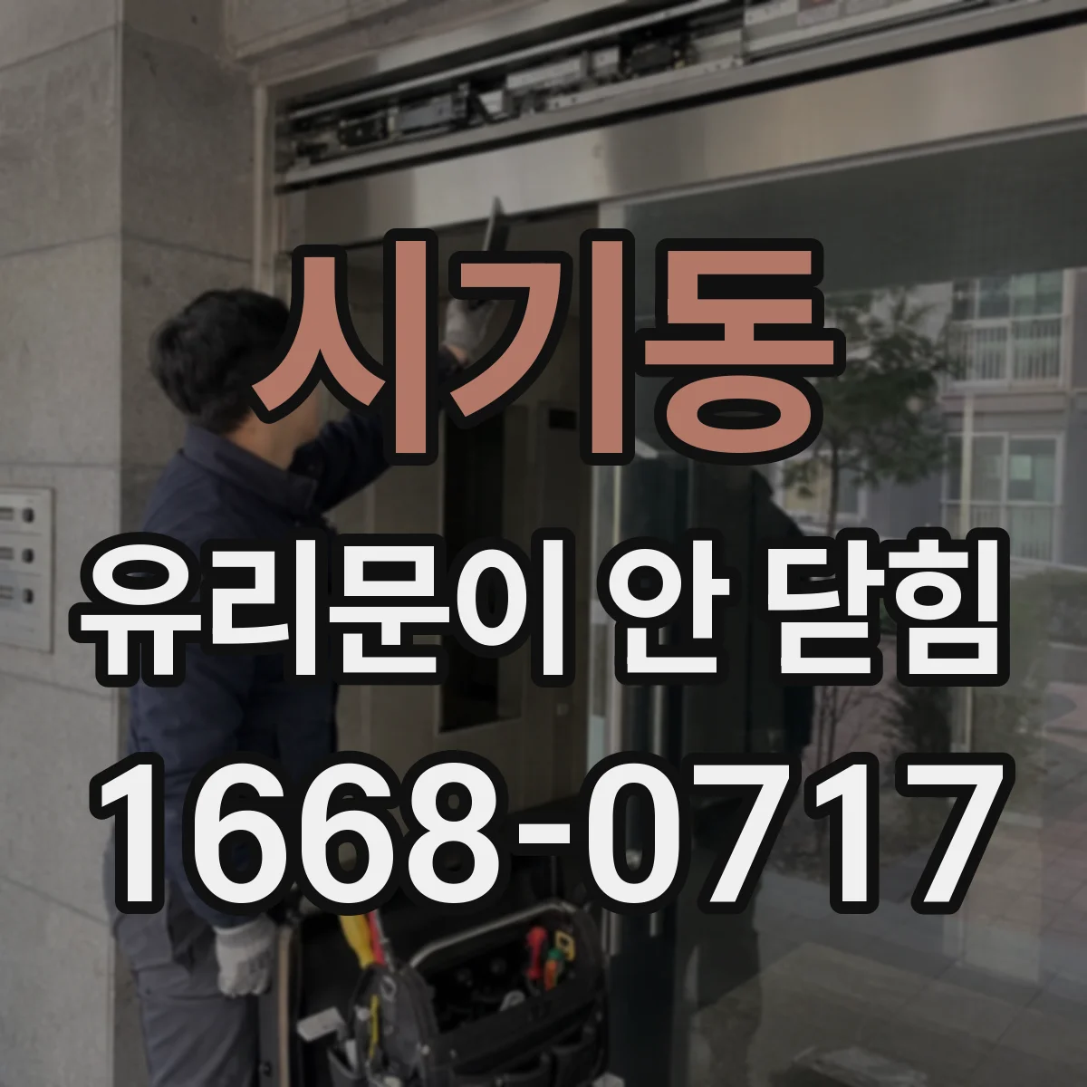 시기동 유리문이 안 닫힘