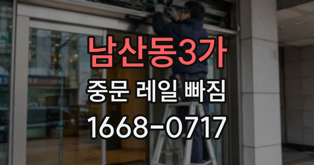 남산동3가 중문 레일 빠짐