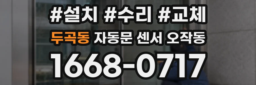 두곡동 자동문 센서 오작동