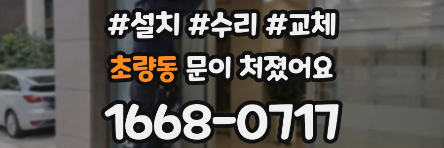 초량동 문이 처졌어요