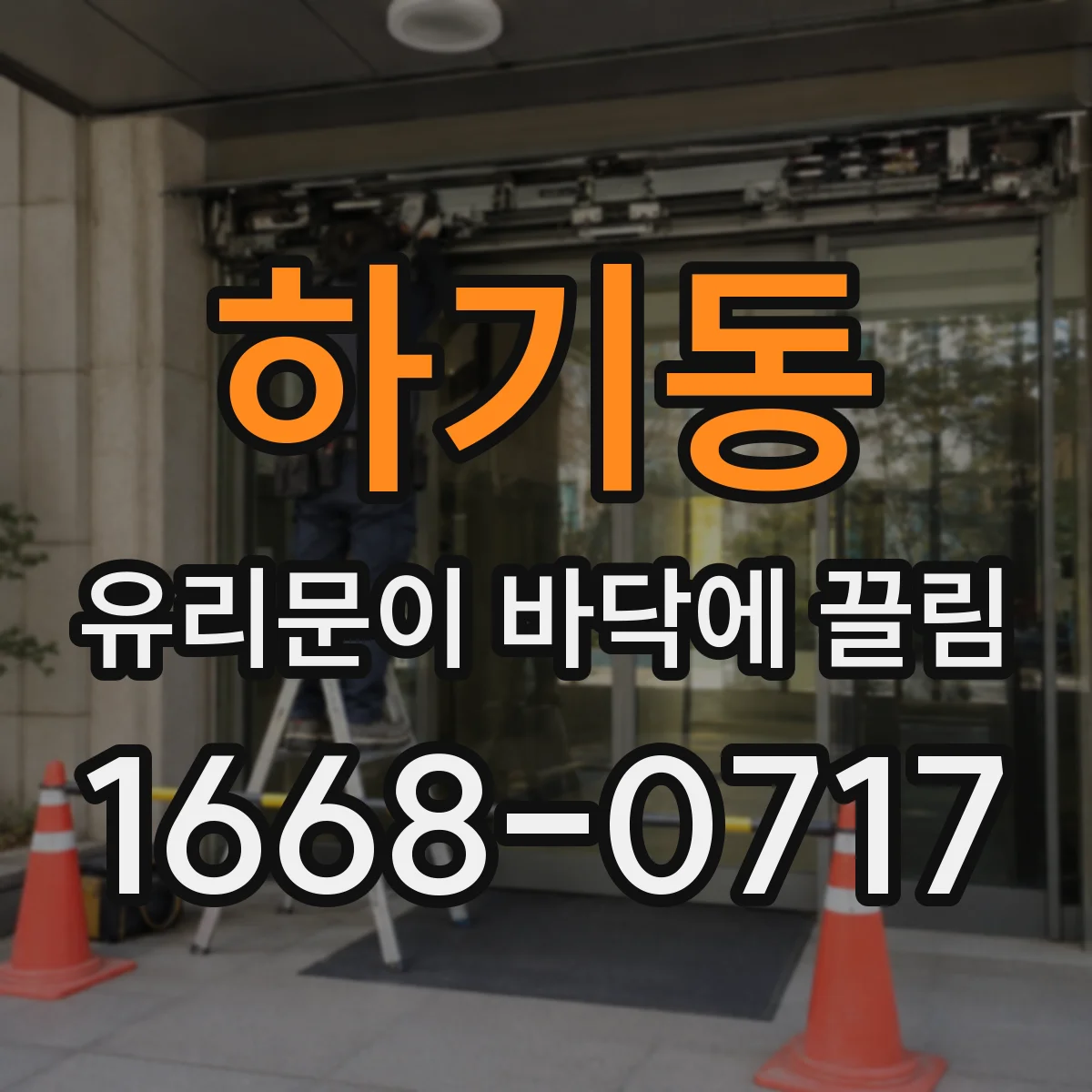 하기동 유리문이 바닥에 끌림
