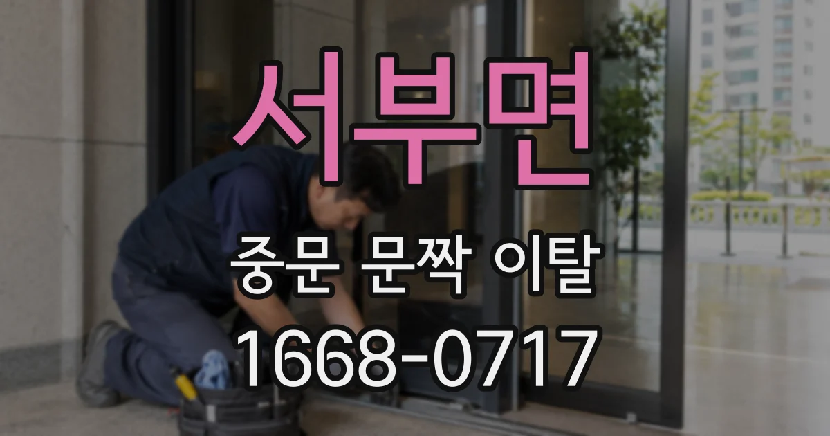 서부면 중문 문짝 이탈
