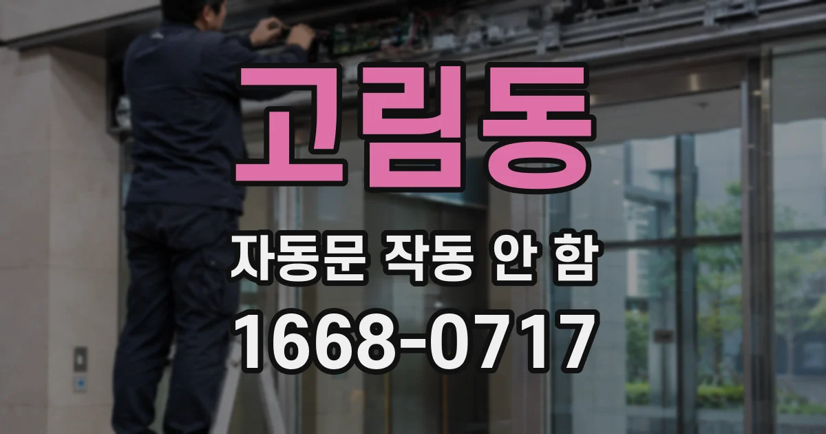 고림동 자동문 작동 안 함