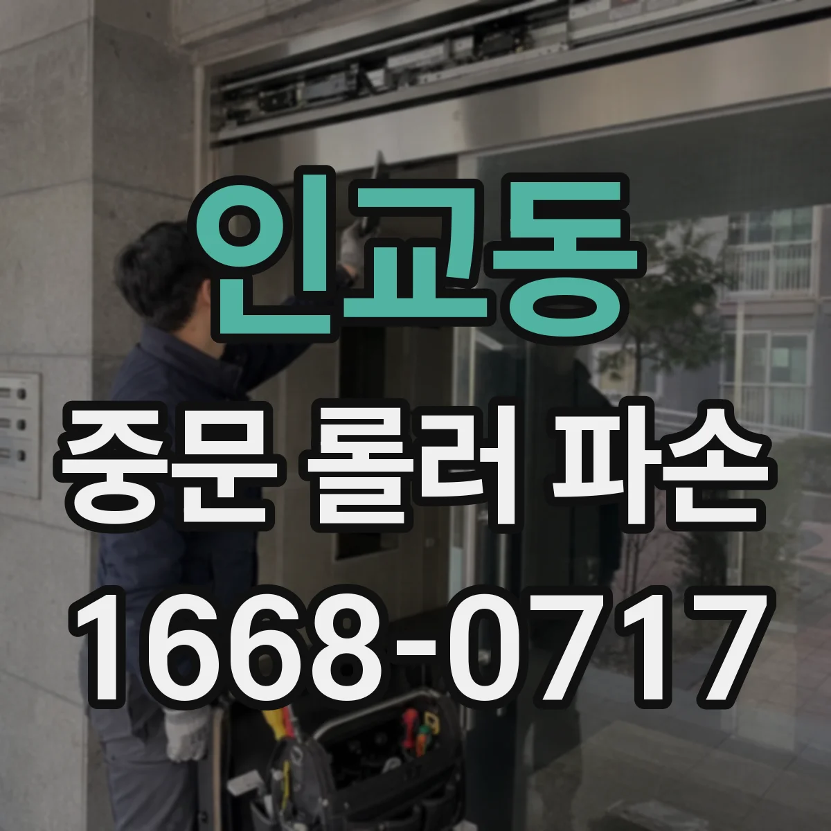인교동 중문 롤러 파손