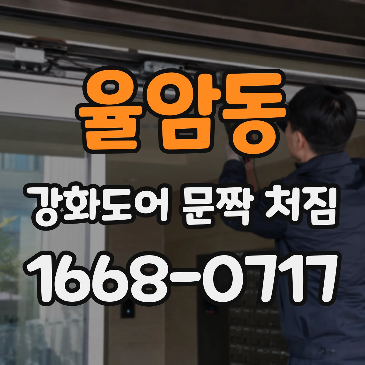 율암동 강화도어 문짝 처짐