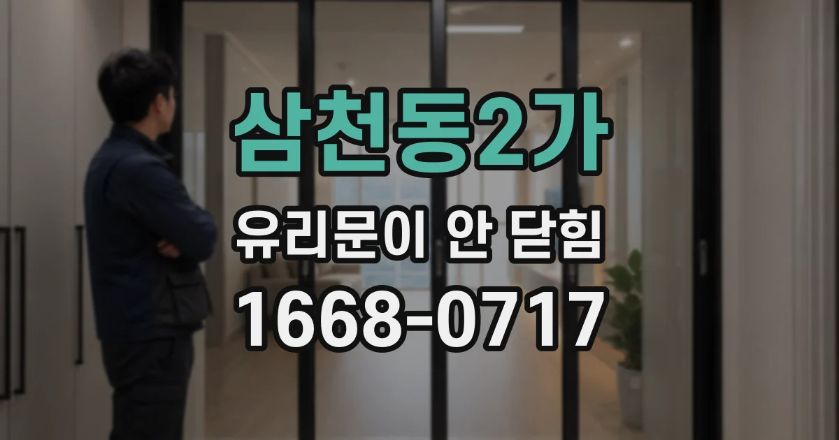 삼천동2가 유리문이 안 닫힘