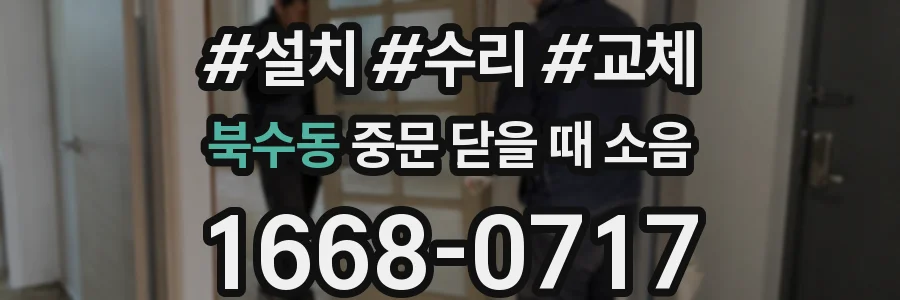 북수동 중문 닫을 때 소음