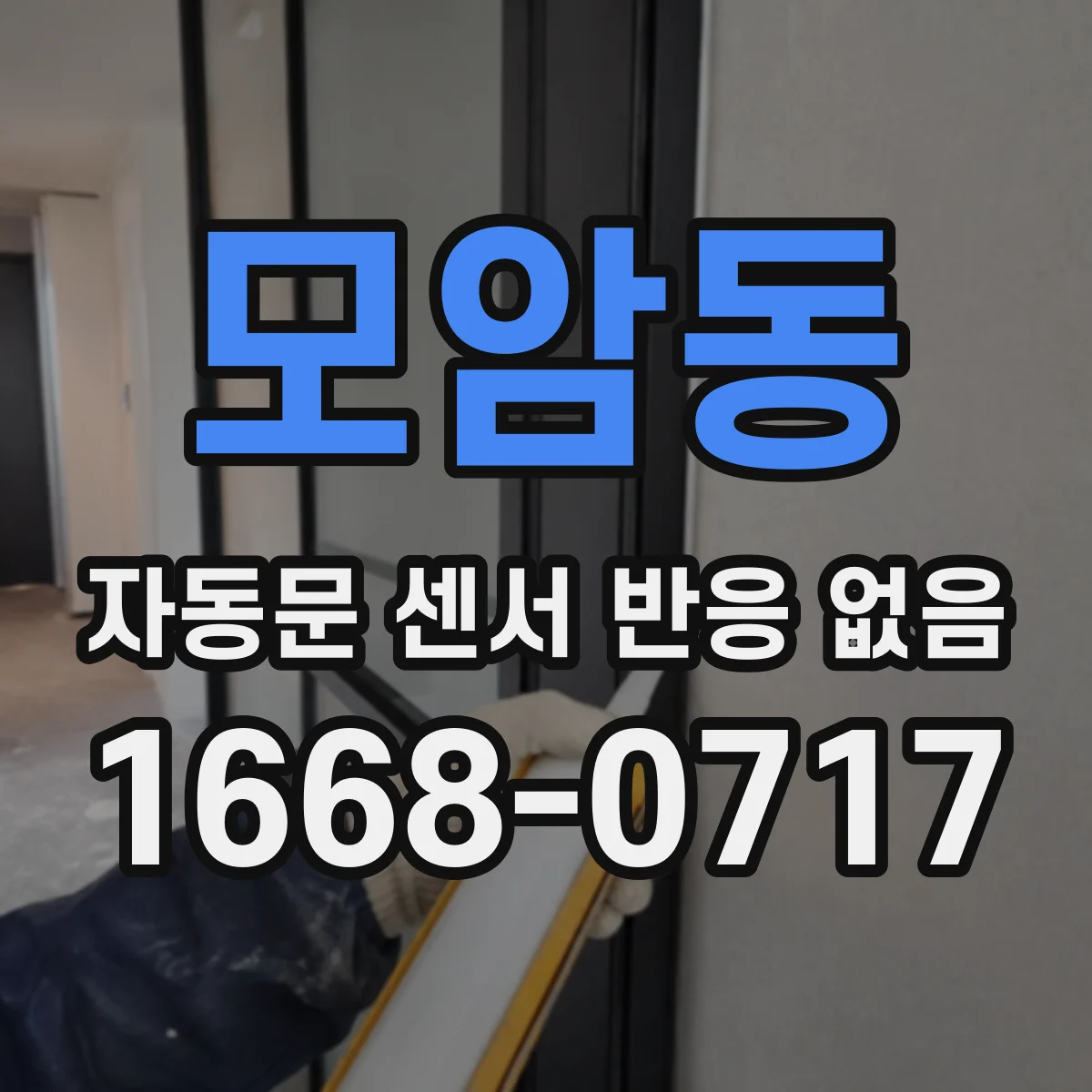 모암동 자동문 센서 반응 없음