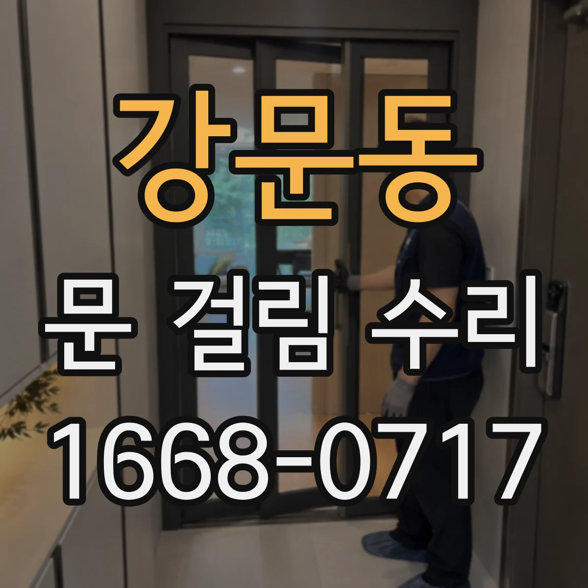 강문동 문 걸림 수리