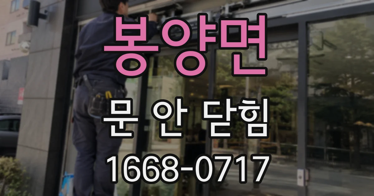봉양면 문 안 닫힘