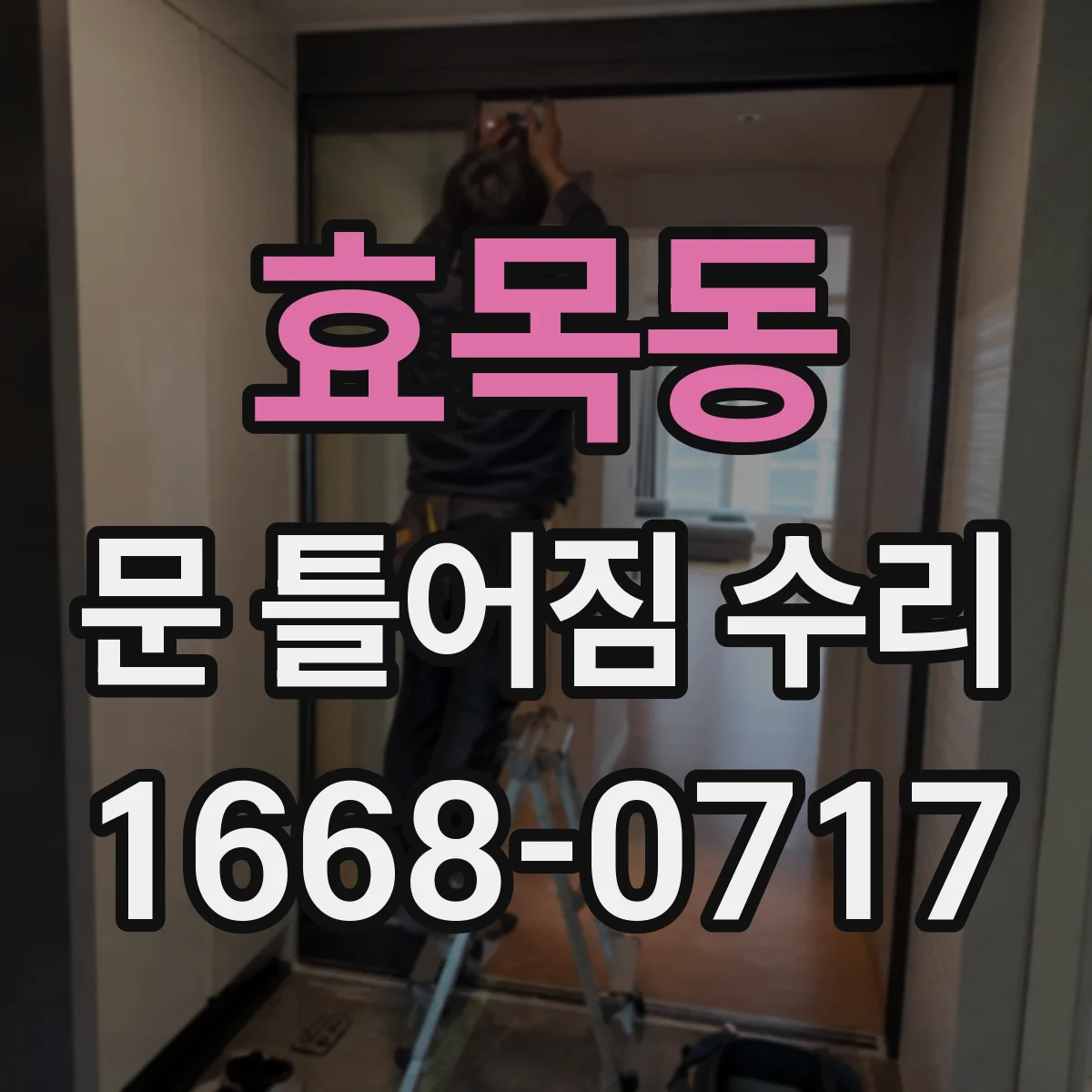 효목동 문 틀어짐 수리