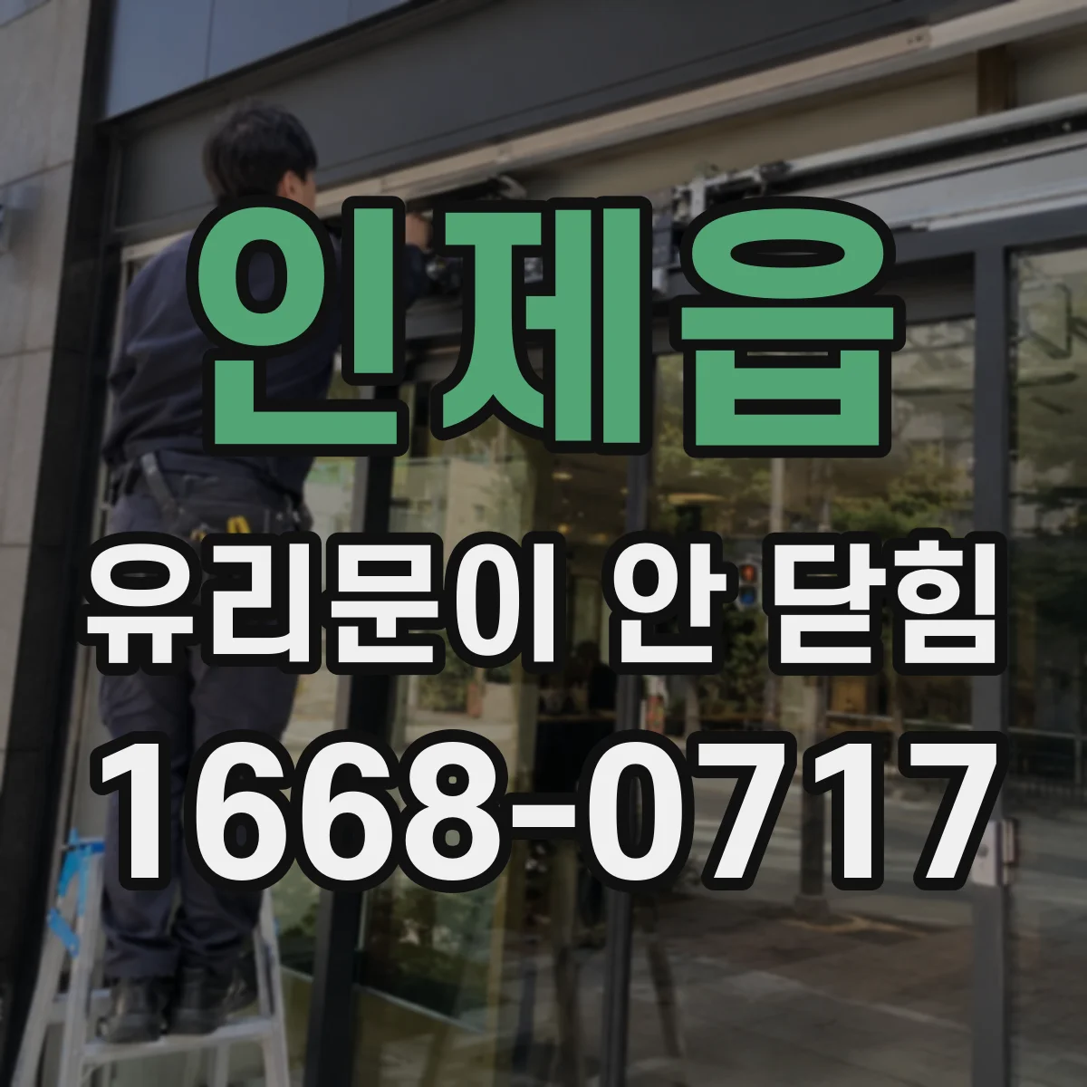 인제읍 유리문이 안 닫힘