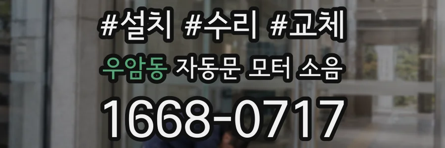 우암동 자동문 모터 소음