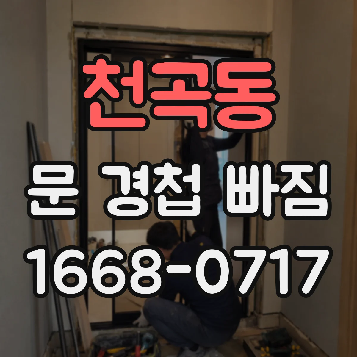 천곡동 문 경첩 빠짐