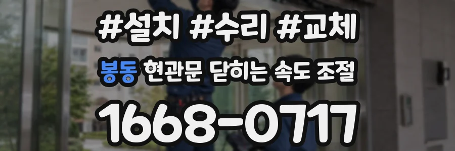 봉동 현관문 닫히는 속도 조절