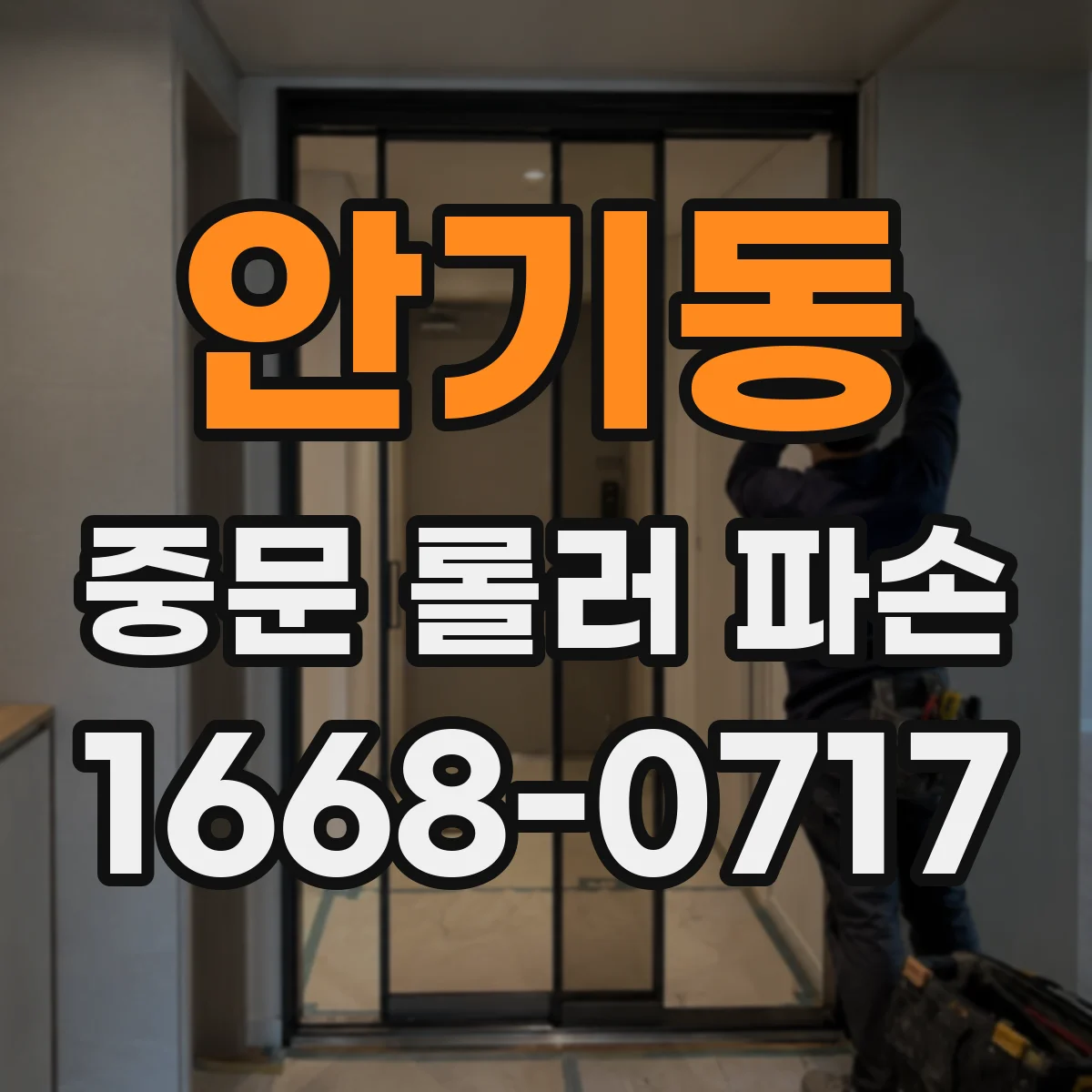 안기동 중문 롤러 파손