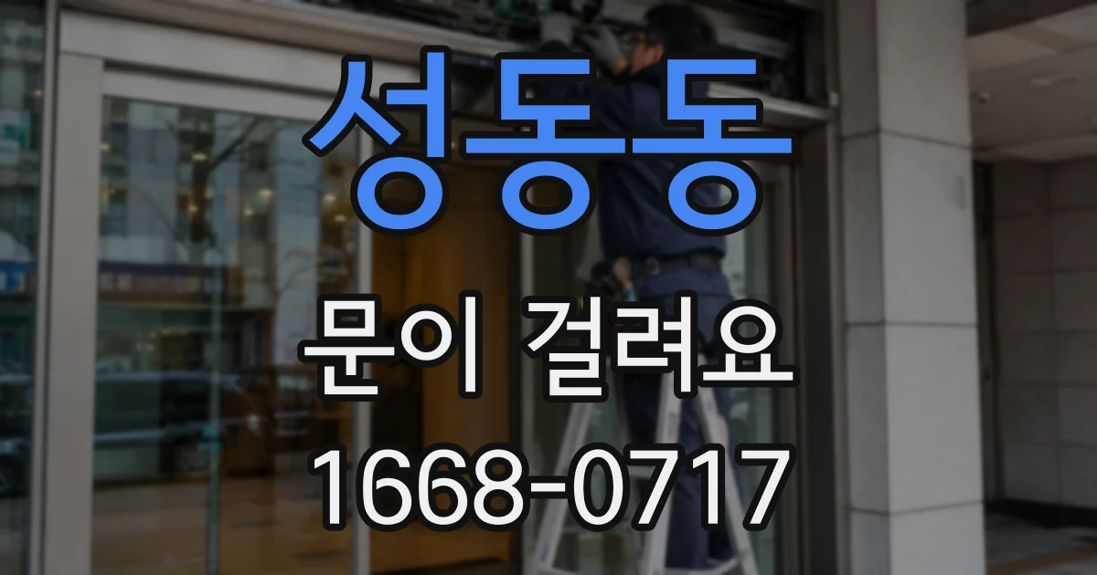 성동동 문이 걸려요