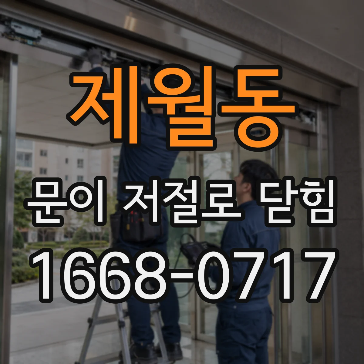 제월동 문이 저절로 닫힘 대피 동선 통과 중 기류로 닫히는 이유