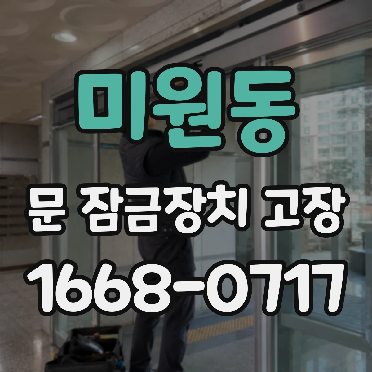 미원동 문 잠금장치 고장
