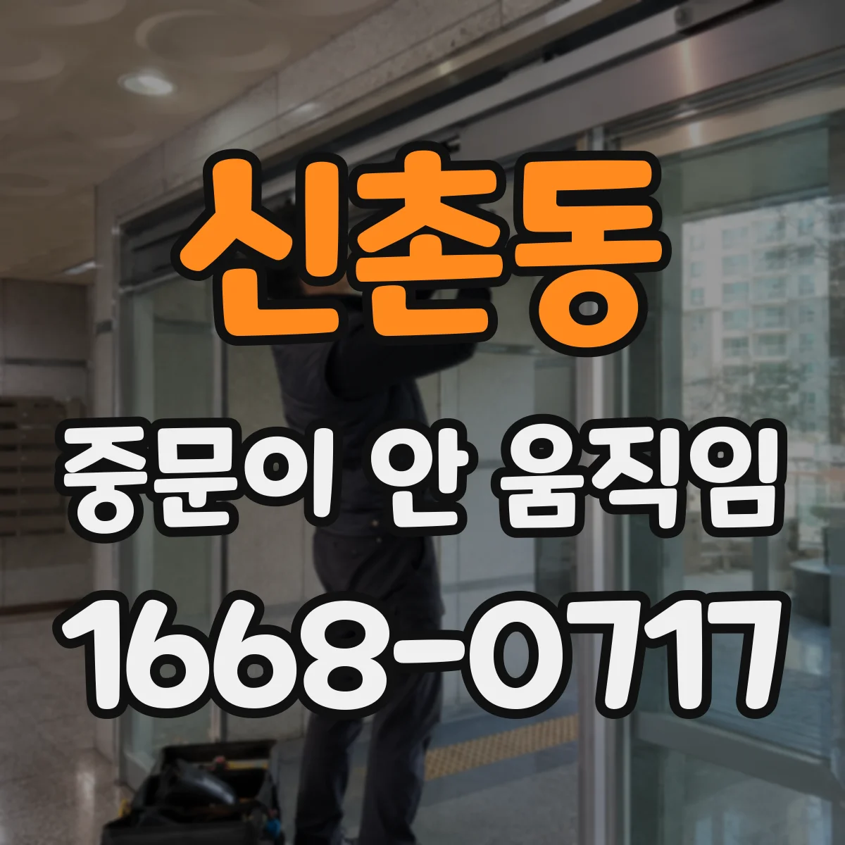 신촌동 중문이 안 움직임