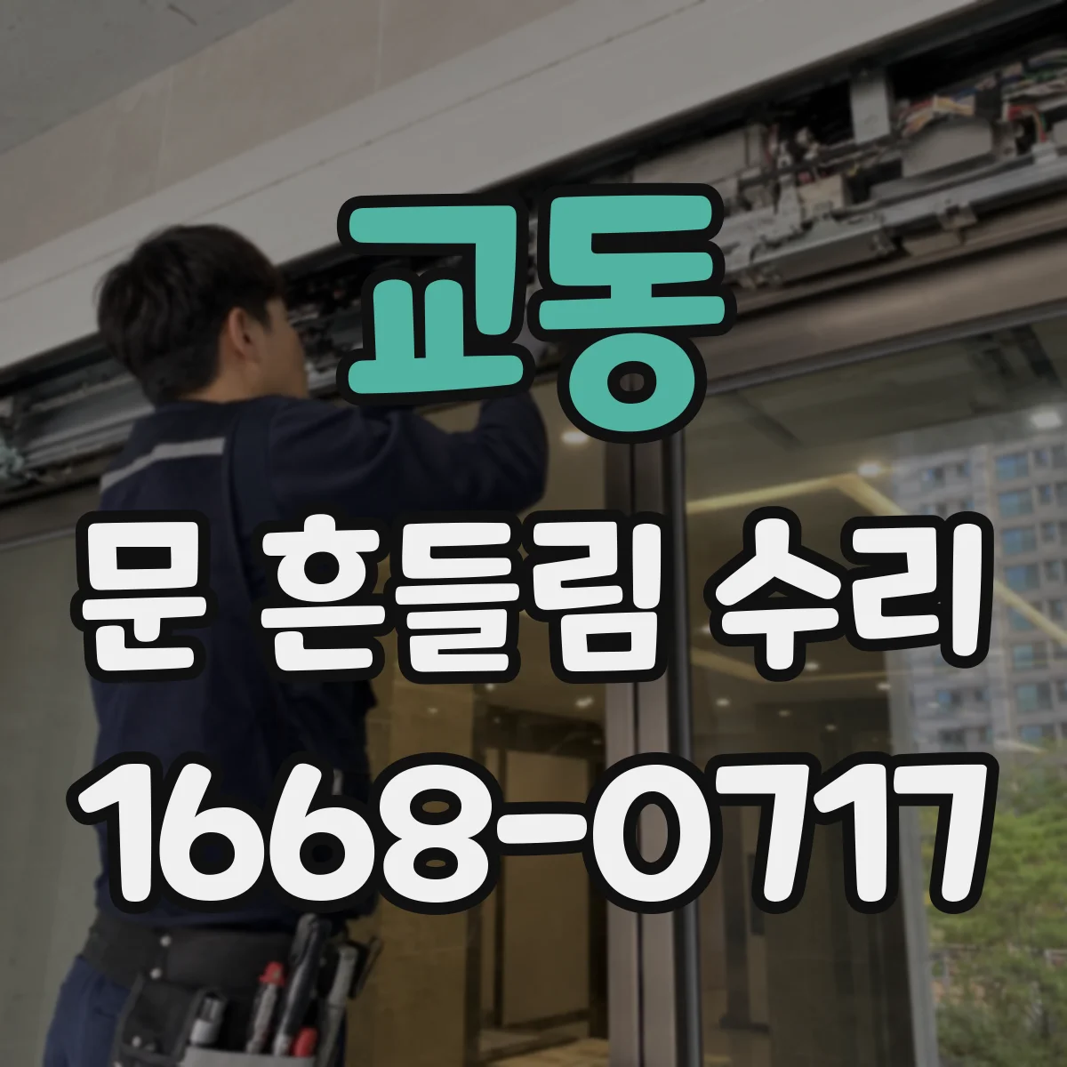 교동 문 흔들림 수리
