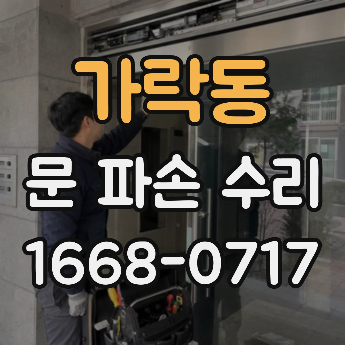 가락동 문 파손 수리